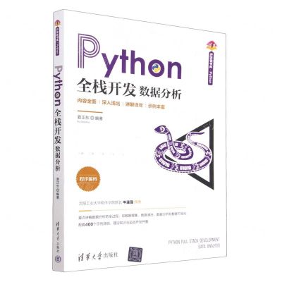 [N]Python全栈开发数据分析/清华开发者书库-9787302625001
