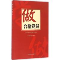 正版新书]做合格党员写9787517402336