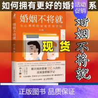 [正版]婚姻不将就 女心理师的家庭咨询手记 恋爱婚姻情感心理学 内在疗愈经营婚姻的意义改善婚姻关系 恋爱情感心理学书籍