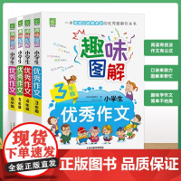 趣味图解小学生优秀作文 三四五六年级作文书 小学生3-4-5-6年级自主阅读趣味写作宝典 作文书大全 天津教育出版社 自