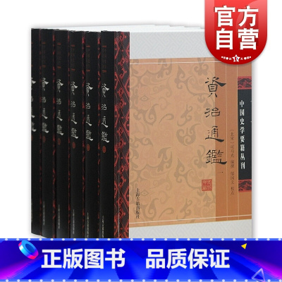 [正版]资治通鉴(附考异/套装全六册精装) 司马光 编撰 邬国义 校点 中国史学要籍丛刊 中国历史 古代史 上海古籍出