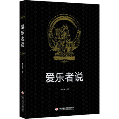 [M]爱乐者说-9787543986015