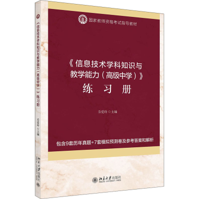 [M]《信息技术学科知识与教学能力(高级中学)》练习册-9787301310380