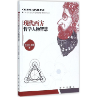 醉染图书现代西方哲学人物智慧9787516632475