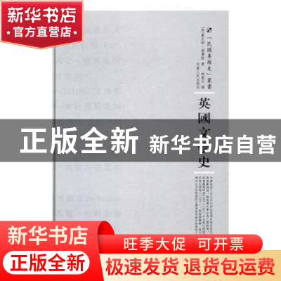 正版 英国文学史 (英)塞夫顿·德尔默著 河南人民出版社 978721510
