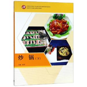 正版新书]炒锅(下)/中餐烹饪专业核心课程系列教材向军 编978