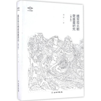 音像魏晋南北朝壁画墓研究郑岩 著