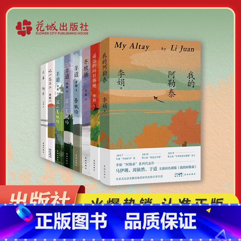 李娟作品共8册 [正版]李娟作品集系列全集我的阿勒泰冬牧场羊道三部曲遥远的向日葵地火车快开记一忘三近代文学散文集随笔青春