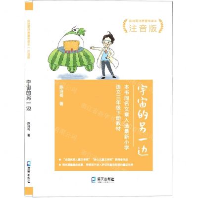 [N]宇宙的另一边(注音版陈诗哥诗意童年读本)-9787550730045