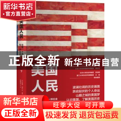 正版 美国人民:创建一个国家和一种社会:下 [美]加里·纳什(Gary