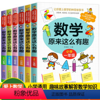 数学原来这么有趣[精装6册] [正版]数学原来这么有趣6册1-6年级小学数学阅读课外书儿童趣味数学故事书数学原来可以这样