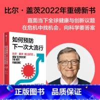 [正版]F 如何预防下一次大流行 比尔盖茨继 气候经济与人类未来 又一部新作 在危机中找机会 向科学要答案出版图书