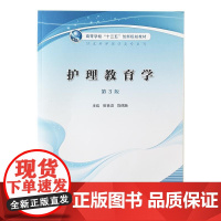 护理教育学 第3版 崔香淑 陈偶英 主编 高等学校 十三五 创新规划教材 供本科护理学类专业用 人民卫生出版社97871