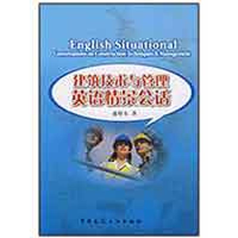 [M]建筑技术与管理英语情景会话-9787112104666