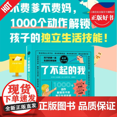 了不起的我 1000个动作解锁孩子的独立生活技能 入园入学幼儿园老师教学3-6岁浙江教育出版社新东方童书