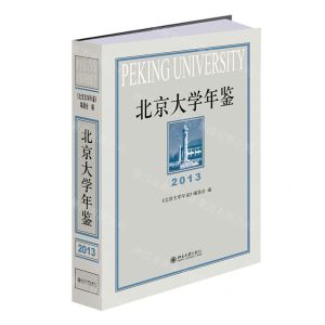 [N]北京大学年鉴(2013)(精)-9787301328361