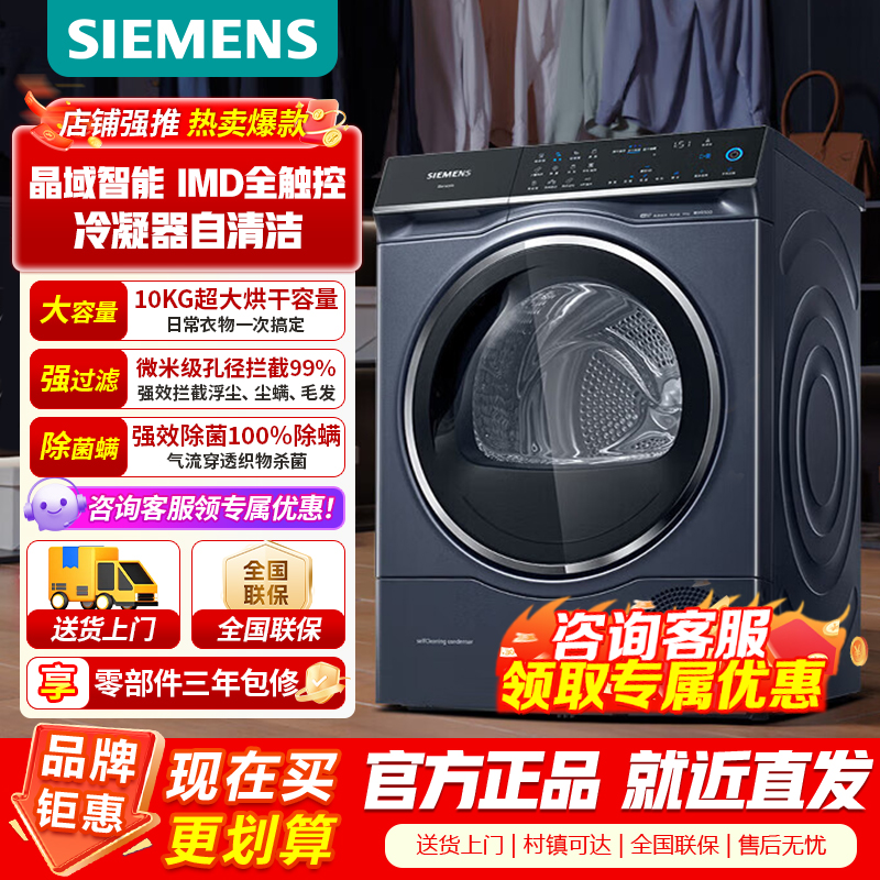 西门子10公斤热泵变频烘干机干衣机 除菌烘 晶御智能 IMD全触控 冷凝器自清洁 深层纤维护理WQ56C3D10W