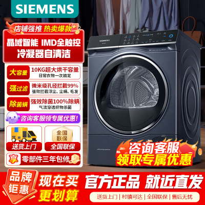 西门子10公斤热泵变频烘干机干衣机 除菌烘 晶御智能 IMD全触控 冷凝器自清洁 深层纤维护理WQ56C3D10W