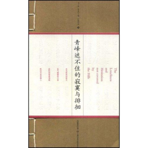 [M]青峰遮不住的寂寞与徘徊(江南话语)含CD-9787806923757