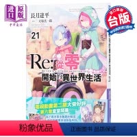[正版] 轻小说 Re:从零开始的异世界生活21 限定版 长月达平 大塚真一郎 台版轻小说 青文中商原版