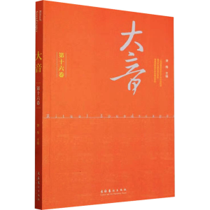 [M]大音 第16卷-9787503974816