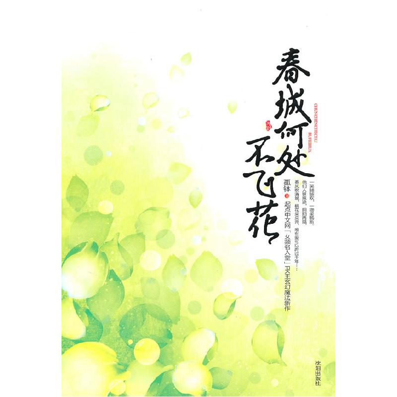 正版新书]春城何处不飞花(起点中文网站“女生频道”名人堂PK王