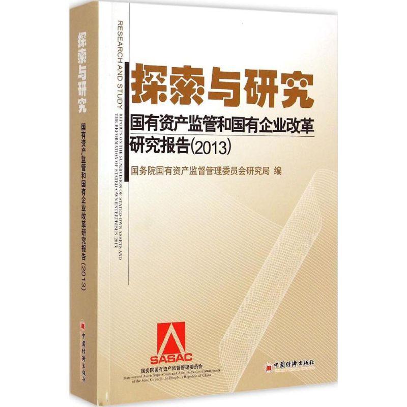 正版新书]探索与研究:国有资产监管与国有企业改革研究报告.201
