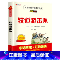 单册 [正版]铁道游击队三年级必读课外书 小学生红色经典传统教育读本文学丛书儿童读物故事书适合四五六年级阅读书籍