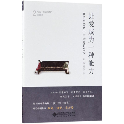 [M]让爱成为一种能力-9787303219025