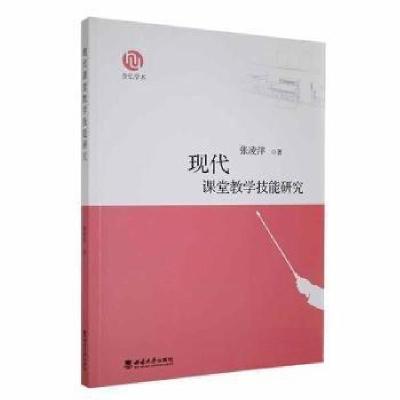 正版新书]现代课堂教学技能研究张凌洋 著9787569721461