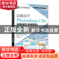 正版 边做边学:Photoshop CS6图像制作案例教程:微课版 周建国主