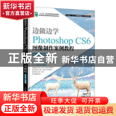 正版 边做边学:Photoshop CS6图像制作案例教程:微课版 周建国主
