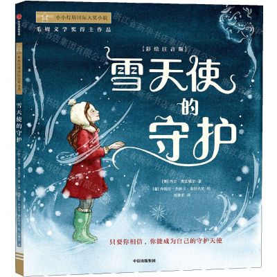 [N]雪天使的守护(彩绘注音版)/小小灯塔国际大奖小说-9787521739244