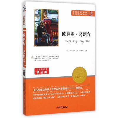 正版新书]欧也妮·葛朗台巴尔扎克9787501586431