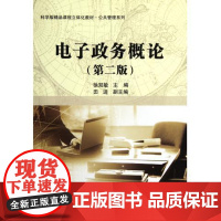 电子政务概论(第二版)