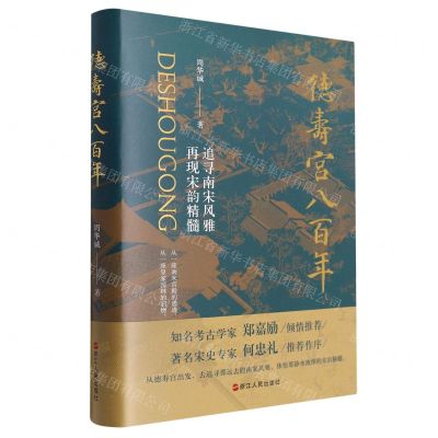 [N]德寿宫八百年(追寻南宋风雅再现宋韵精髓)(精)-9787213107412