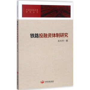 [M]铁路投融资体制研究-9787517707462