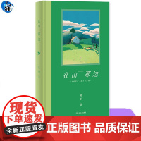 在山那边 鲁迅文学奖郁达夫小说奖中篇奖得主蒋韵著全新治愈长篇小说上海文艺出版社中国现当代文学正版图书籍