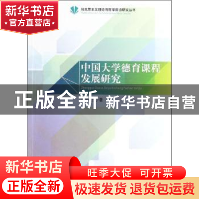 正版 中国大学德育课程发展研究 彭小兰著 人民出版社 9787010124