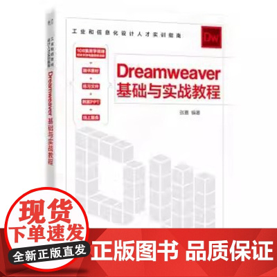 正版 工业和信息化设计人才实训指南:Dreamweaver基础与实战教程 9787121444654 电子工业出版社