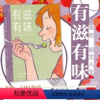 [正版] 有滋有味 我的厨艺人生 美食烹饪菜谱食谱青少年手绘料理漫漫画书