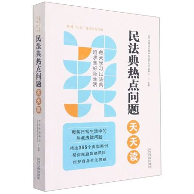 [N]民法典热点问题天天读(全国八五普法学习用书)-9787521615685