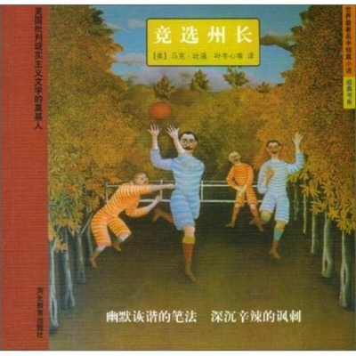 正版新书]竞选州长——世界最著名中短篇小说经典书系(美)马克