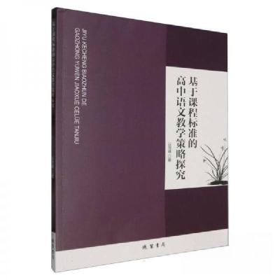 正版新书]基于课程标准的高中语文教学策略探究公茂峰9787512056