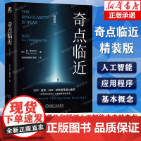 奇点临近 精装版 雷·库兹韦尔 人工智能 奇点 预测未来 奇点更近 DeepSeek 智能雷·库兹韦尔经典之作 AI大模