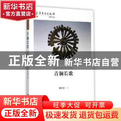 正版 青铜长歌 刘学堂著 甘肃人民出版社 9787226048399 书籍
