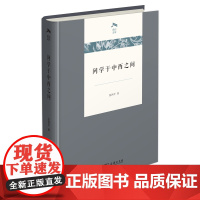 问学于中西之间 光启文库 张西平 著 商务印书馆