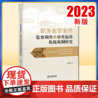 2023新书 职务犯罪案件监察调查与审查起诉衔接机制研究 吕晓刚著 法律出版社