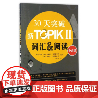 30天突破新TOPIKⅡ词汇阅读(中高级)(朝鲜文版)