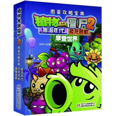 正版新书]植物大战僵尸2图鉴攻略宝典 摇滚年代&恐龙危机&摩登世
